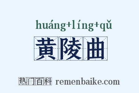 黄陵曲是什么意思的图片